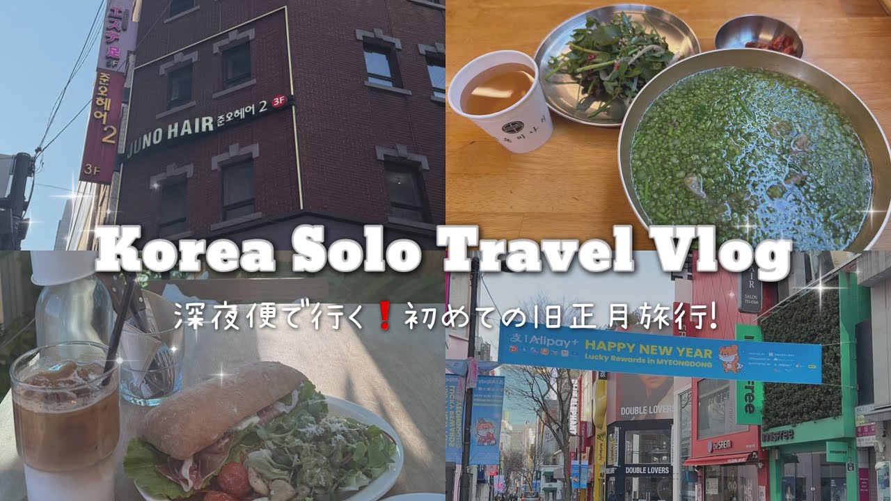 【VLOG】설날被りの深夜便で行く2泊３日ひとり韓国旅行🇰🇷✈️ Juno hair・新龍山を満喫🌟
