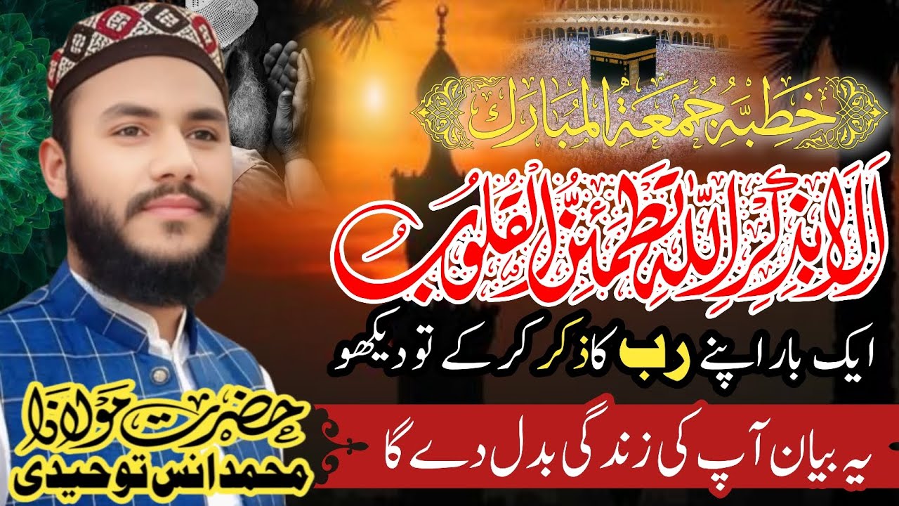 ذکر اللہ #اللہ کا ذکر#بیانات#دلوں کا سکون# مولانا محمد انس توحیدی #best 