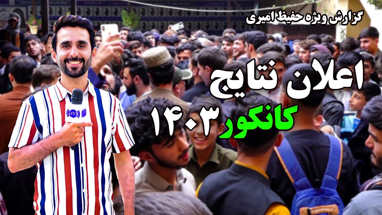 The results of Kankor FY 1403, Hafiz Amiri reports / اعلان نتایج کانکور ۱۴۰۳، گزارش حفیظ امیری