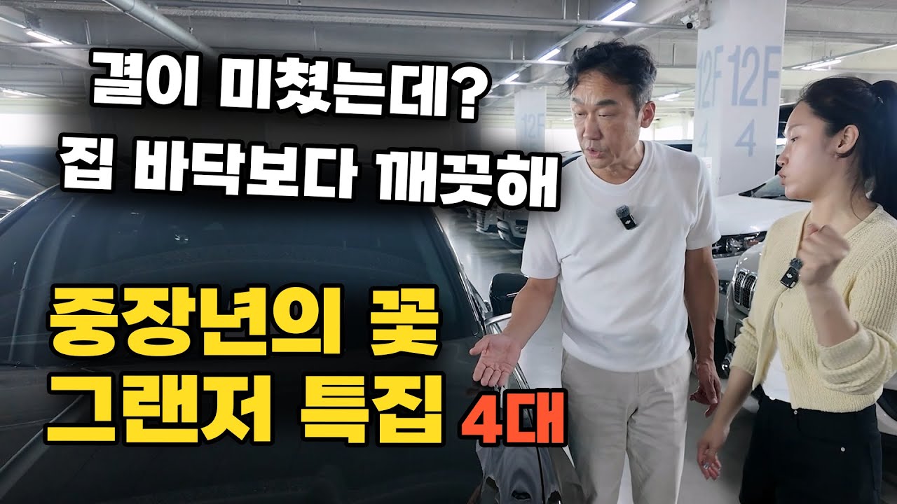 중고차 현대의 간판 중장년의 선택지 그랜저 상태 말이안되는거 4대 알아보기