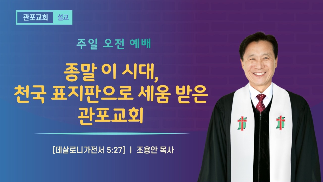 [관포교회] 종말 이 시대, 천국 표지판으로 세움 받은 관포교회 / 살전 5:27 / 주일설교 / 조용안 목사 / 20260215