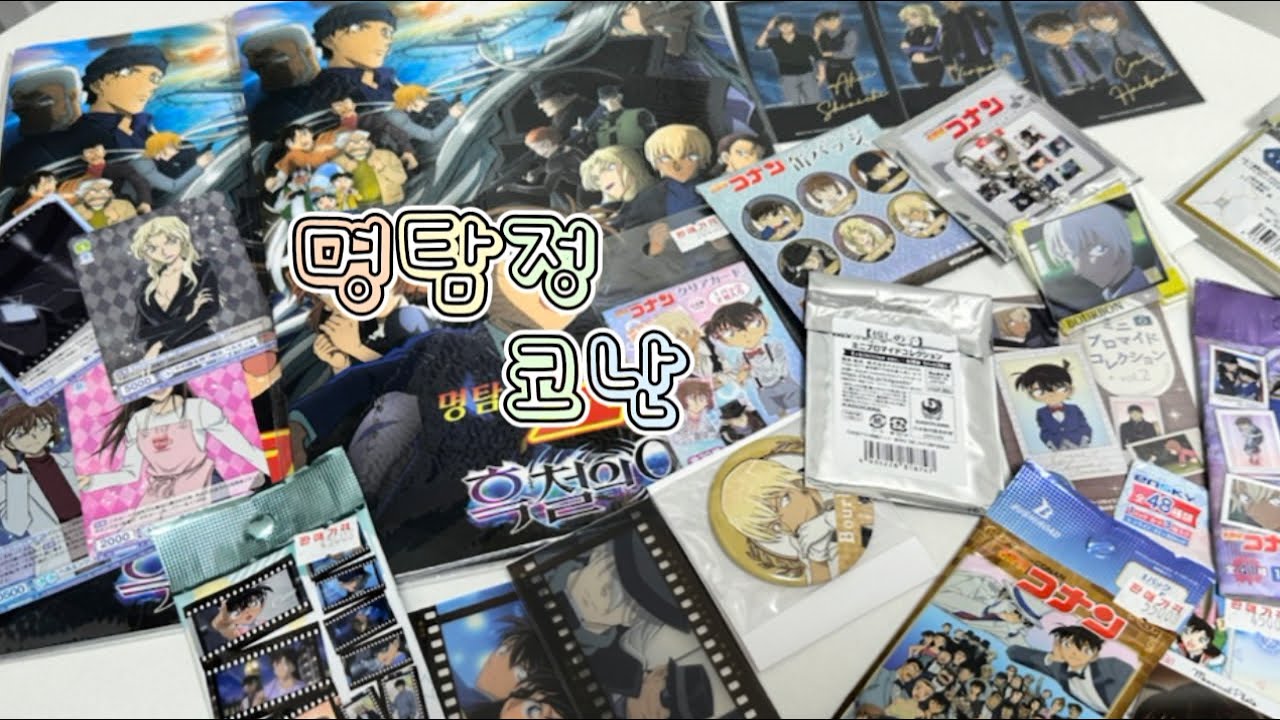 ✨[ 명탐정 코난 ]✨ 반택깡 • 코난 오마케 • 코난 굿즈깡 • 흑철의어영 팜플렛 • 명탐정코난 언박싱 • 코난브이로그 • 명탐정코난 랜덤깡