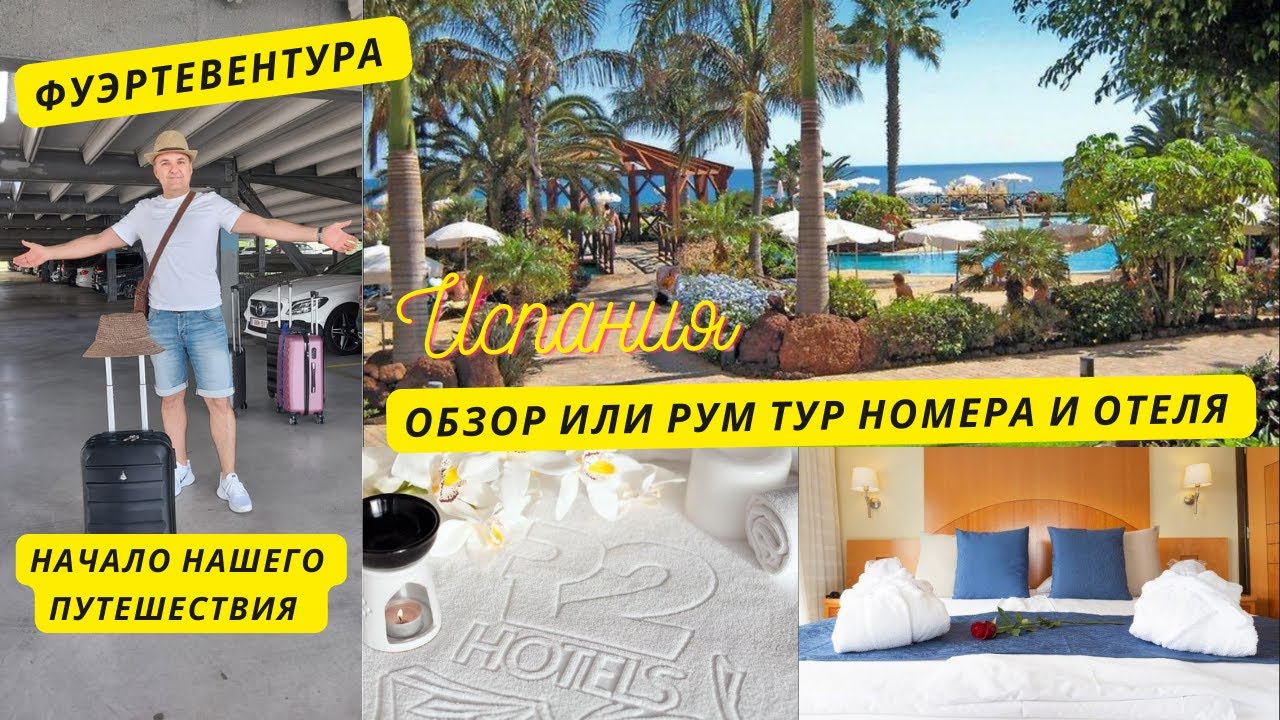 Рум тур по номеру  R2 Pajara Beach Hotel