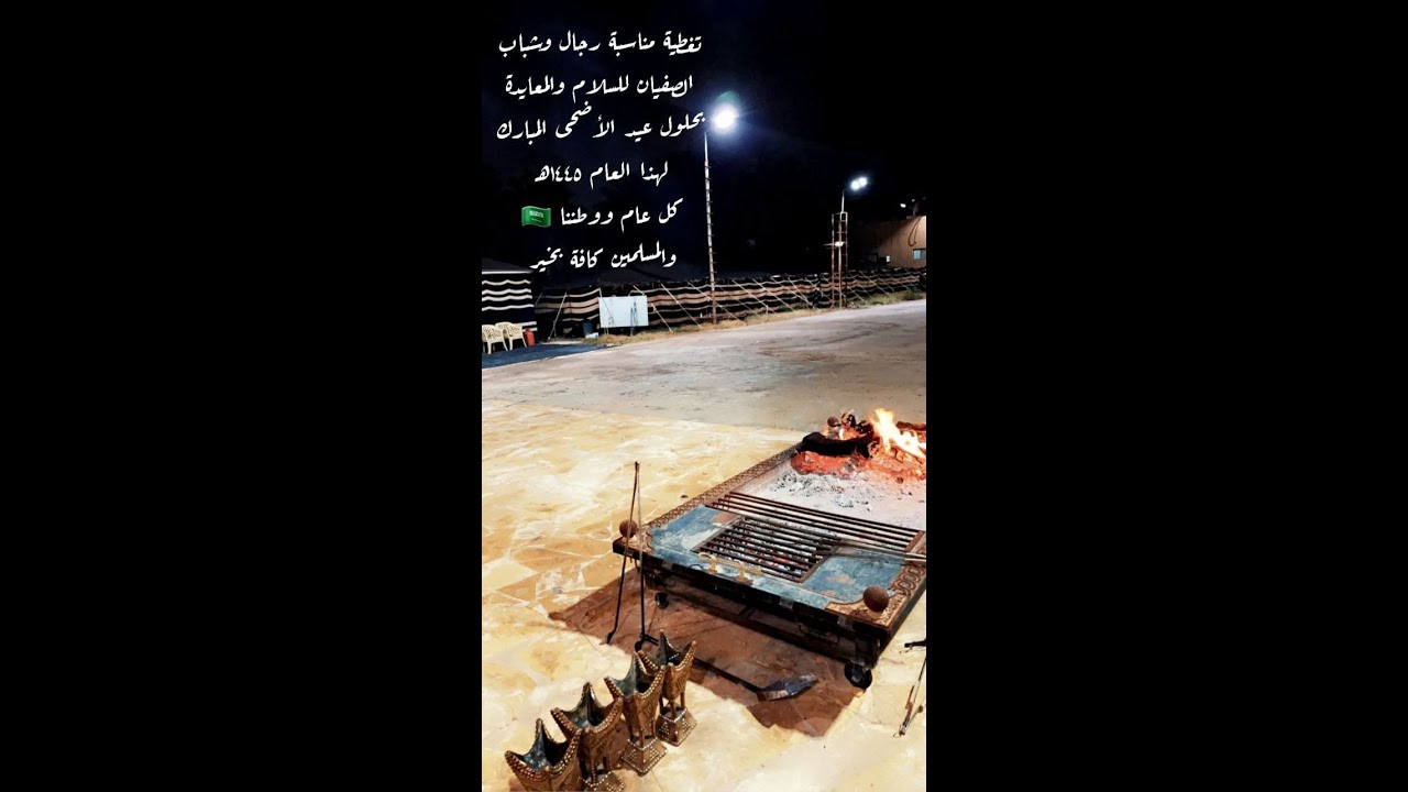 اجتماع آل صفيان بمناسبة عيد الأضحى المبارك لعام 1445