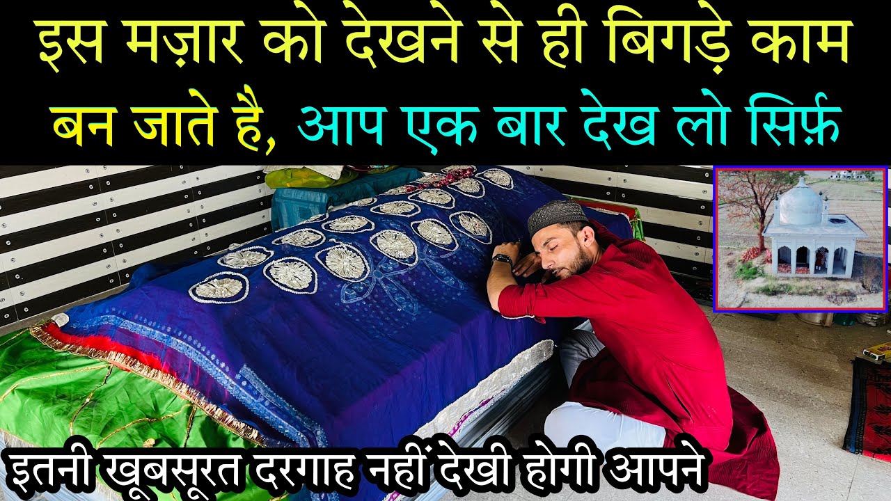 ये ऐसी दरगाह शरीफ़ है जिसको देखकर आप नमुमकिन काम भी चुटकियों में मुमकिन कर सकते हो | @GSWorld