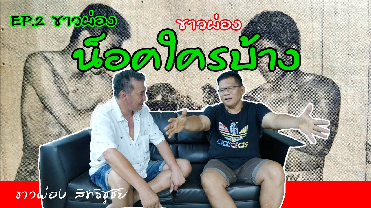 ตอน 2 #ขาวผ่อง น็อคใครบ้าง