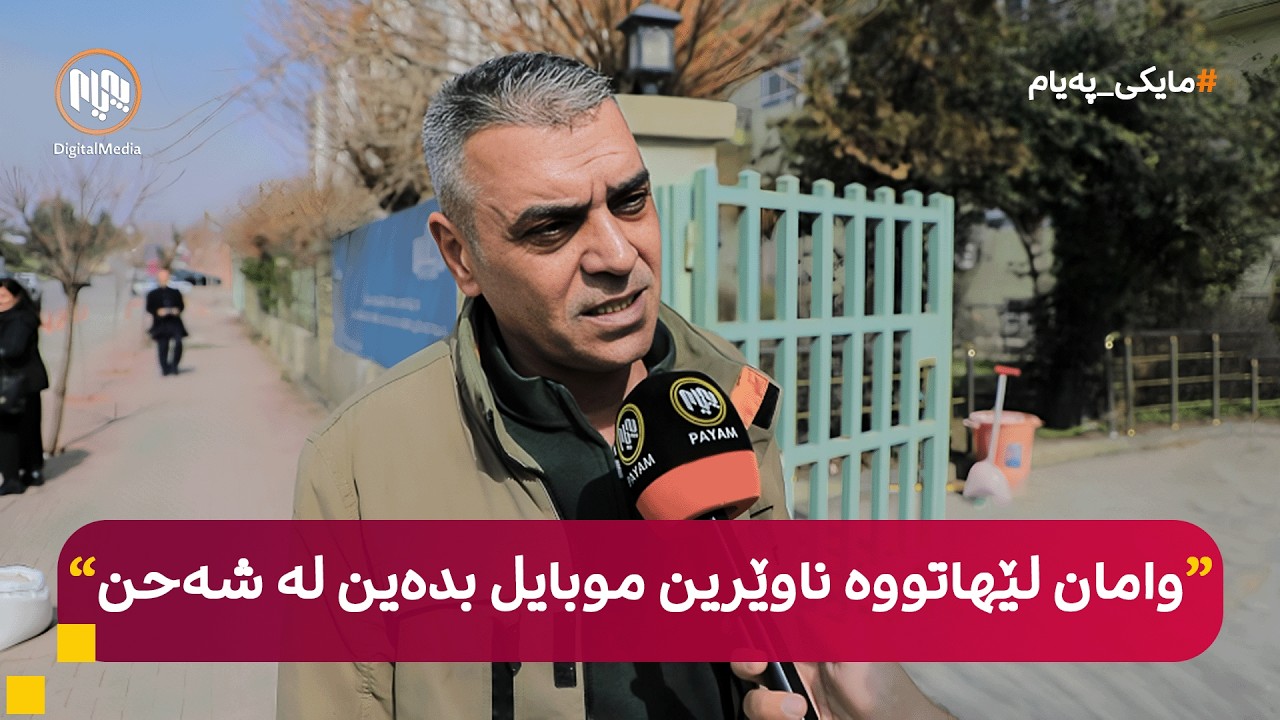 مایکی پەیام: سلێمانی - هاووڵاتیان لە بارەی گرانیی نرخی کارەبا دەدوێن