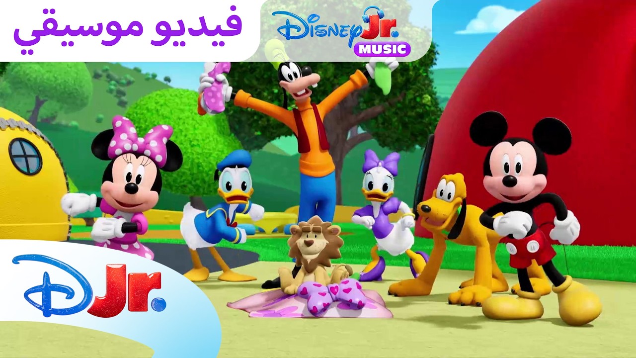 أفضل الأغاني | ميكي ينادي يحيا النادي+ 🏠 | ديزني جونيور العربية