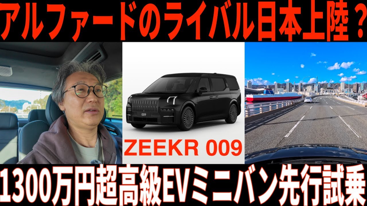 「打倒！アルファード⁈」日本上陸した”BEV高級ミニバン”「Zeekr（ジーカー）009」の実力チェック！神戸・芦屋の高級住宅街も試乗！