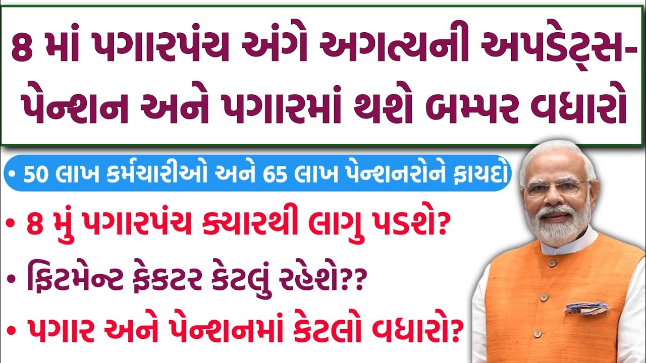 8 મું પગારપંચ ક્યારથી લાગુ પડશે? | 8th Pay Commission | Government Employees Salary Increase News