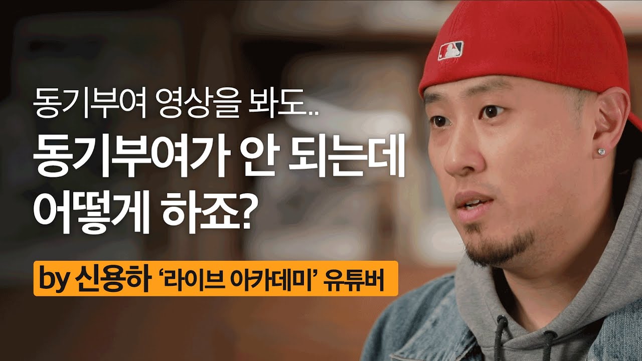 이번에도 결국 작심삼일이라면? | 신용하  @LVACDMY   유튜버 | 성장문답