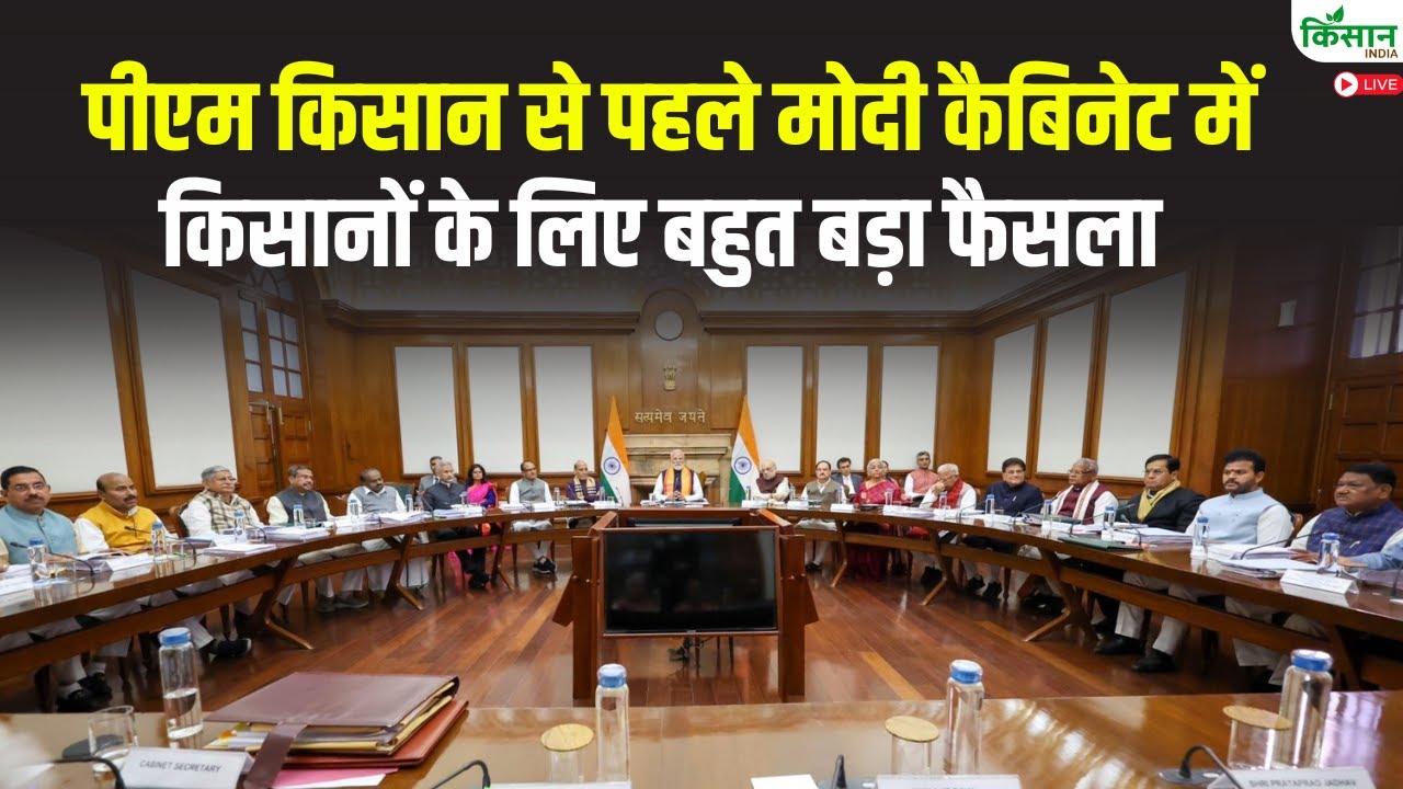 PM Kisan से पहले Modi Cabinet Meeting में किसानों के लिए बहुत बड़ा फैसला