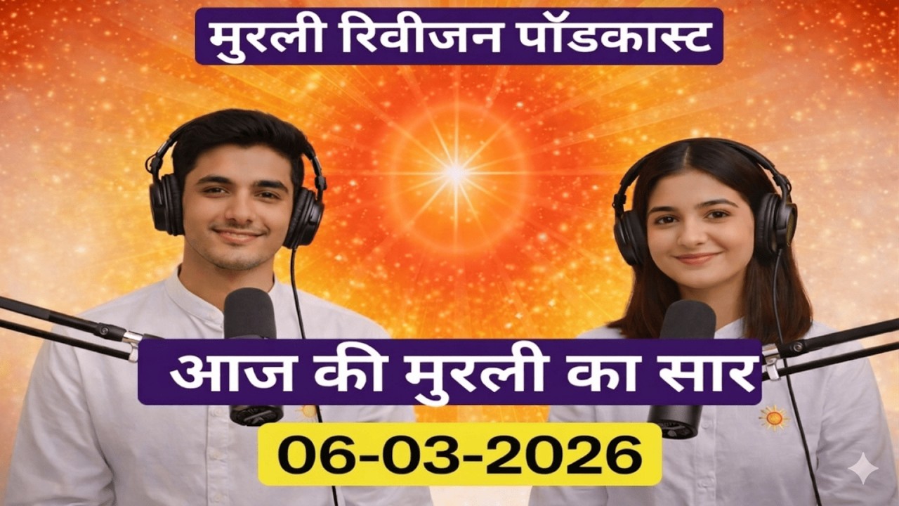 आज की मुरली का सार 06 मार्च 2026 | मुरली रिवीजन पॉडकास्ट | Aaj Ki Murli Ka Saar |Murli Saar|Omshanti