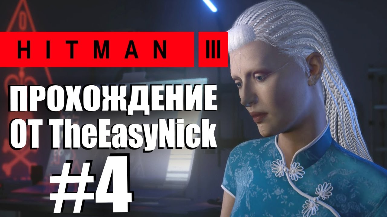 HITMAN 3. Прохождение. #4. Чунцин. Конец эпохи.