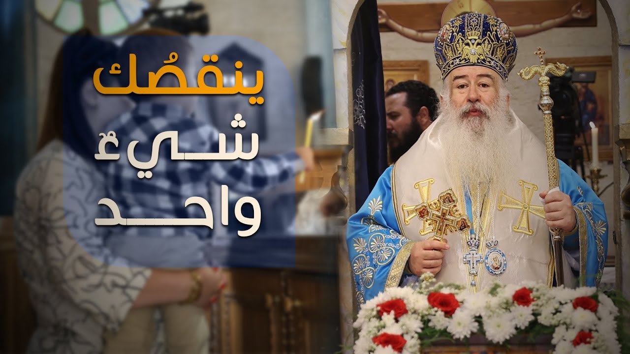 ينقصُك شيءٌ واحد | المطران خريستوفوروس