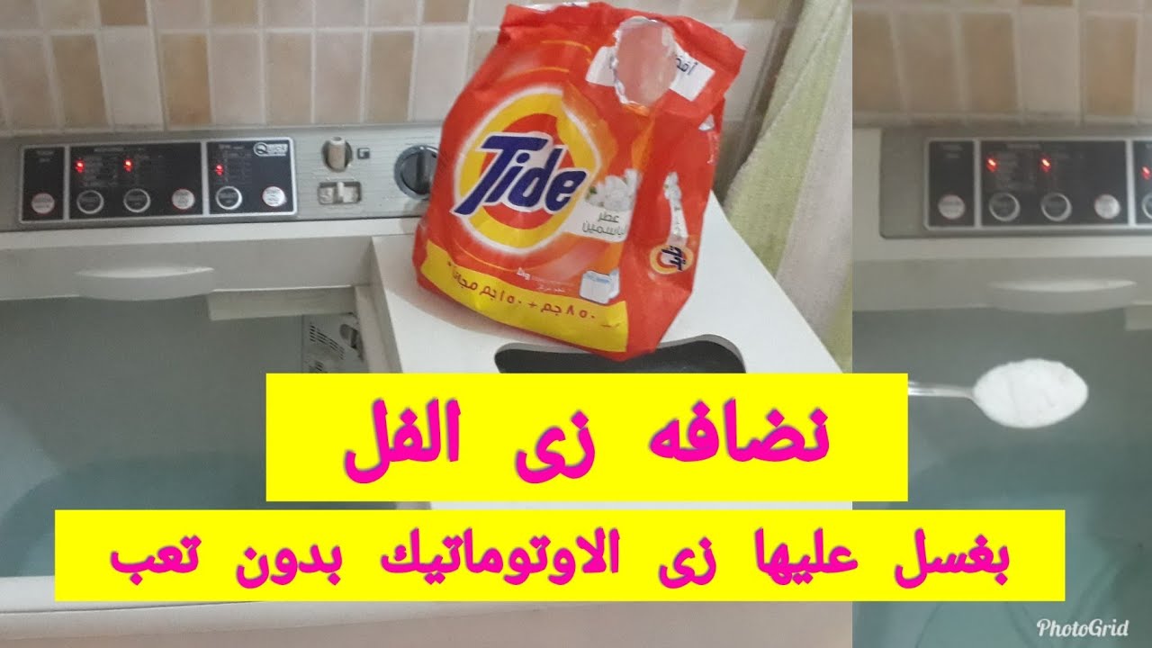 اتهد حيلى عالغساله الهاف اوتوماتيك / بس دلوقتى عرفت ازاى اخليها زى الاوتوماتيك