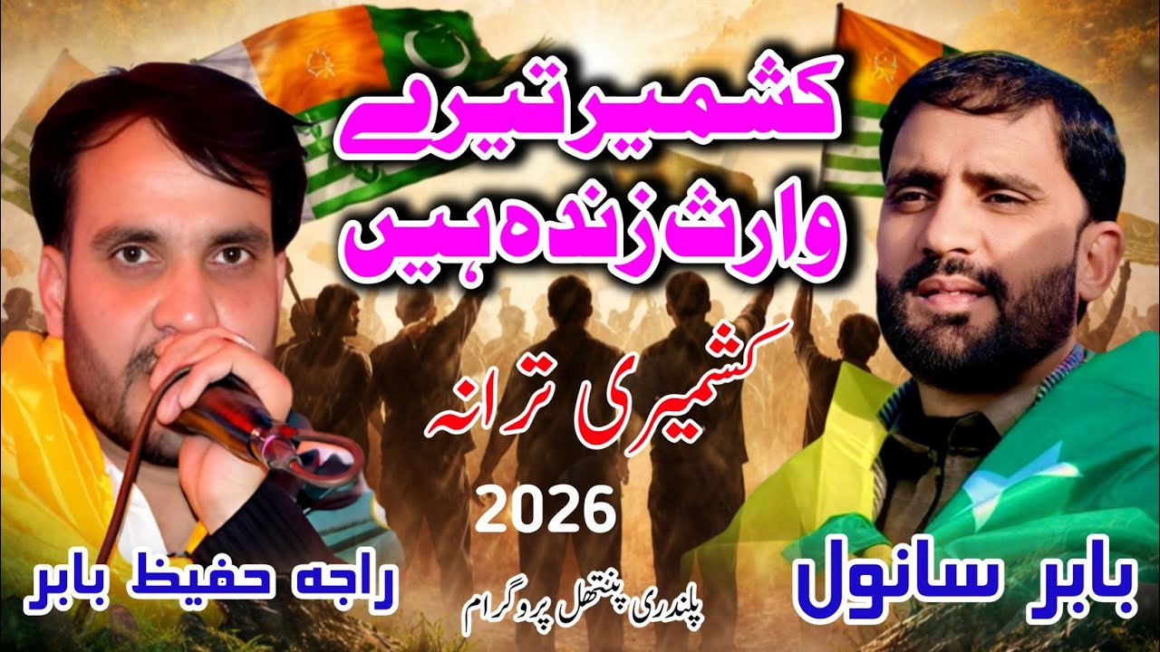 Raja Hafeez Babar Vs Babar Sanwal || Kashmir Tere Waris Zinda han || 2026