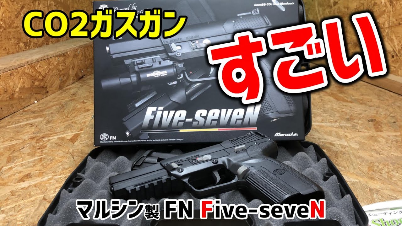 圧倒的なパフォーマンスのCo2ガスガン！マルシン製 FN Five-seveN（真鍮ピストン）をレビュー！