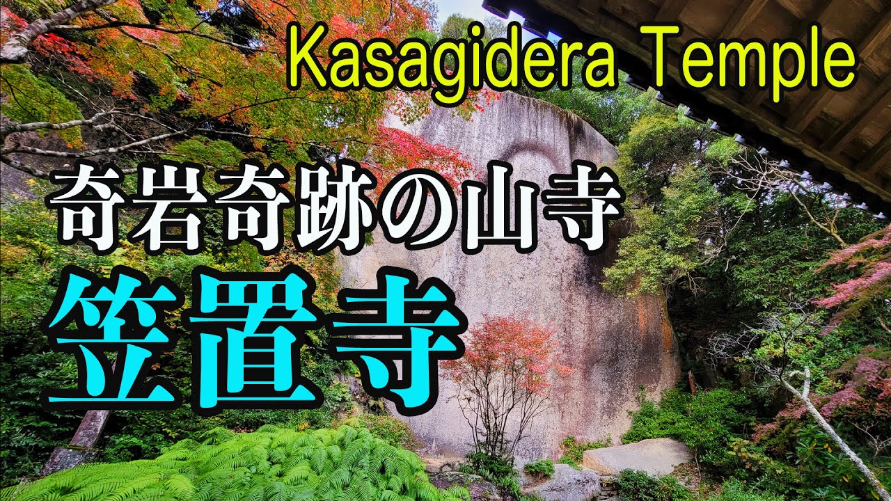 奇岩奇跡の山寺「笠置寺」Kasagidera Temple