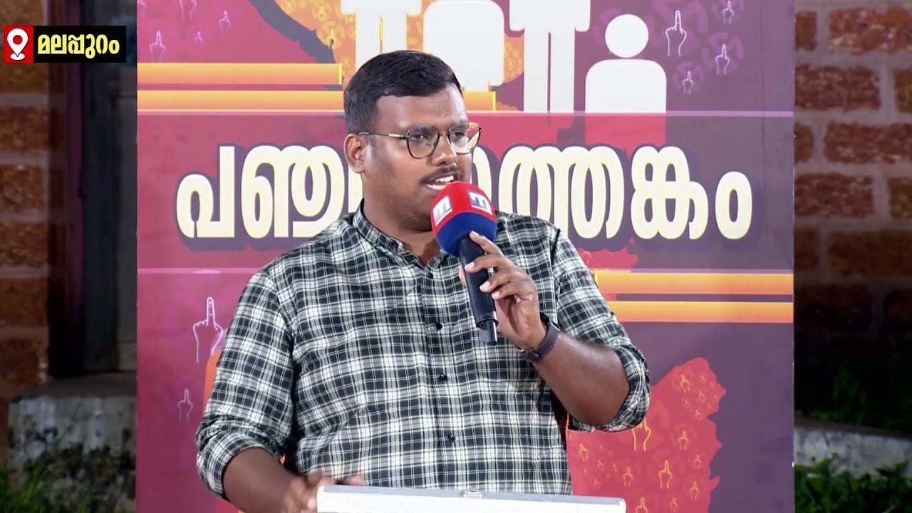 'മലപ്പുറത്തിന്റെ കഥയൊക്കെ ഇക്കുറി മാറും, ആത്മവിശ്വാസത്തോടെയാണ് LDF ജനവിധി തേടുന്നത്' | Malappuram