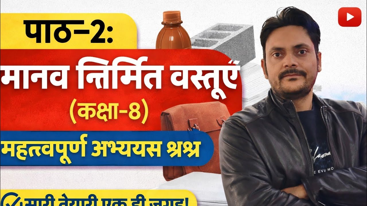 पाठ -2 मानव निर्मित वस्तुएं (कक्षा -8) महत्त्वपूर्ण अभ्यास प्रश्न