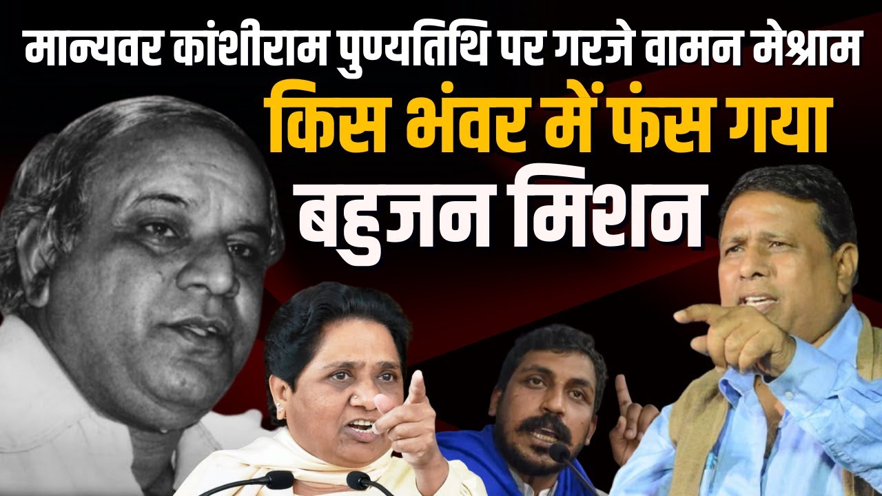 मान्यवर Kanshiram पुण्यतिथि पर गरजे Waman Meshram #IndusNewsTV #wamanmeshram #wamanmeshramspeech