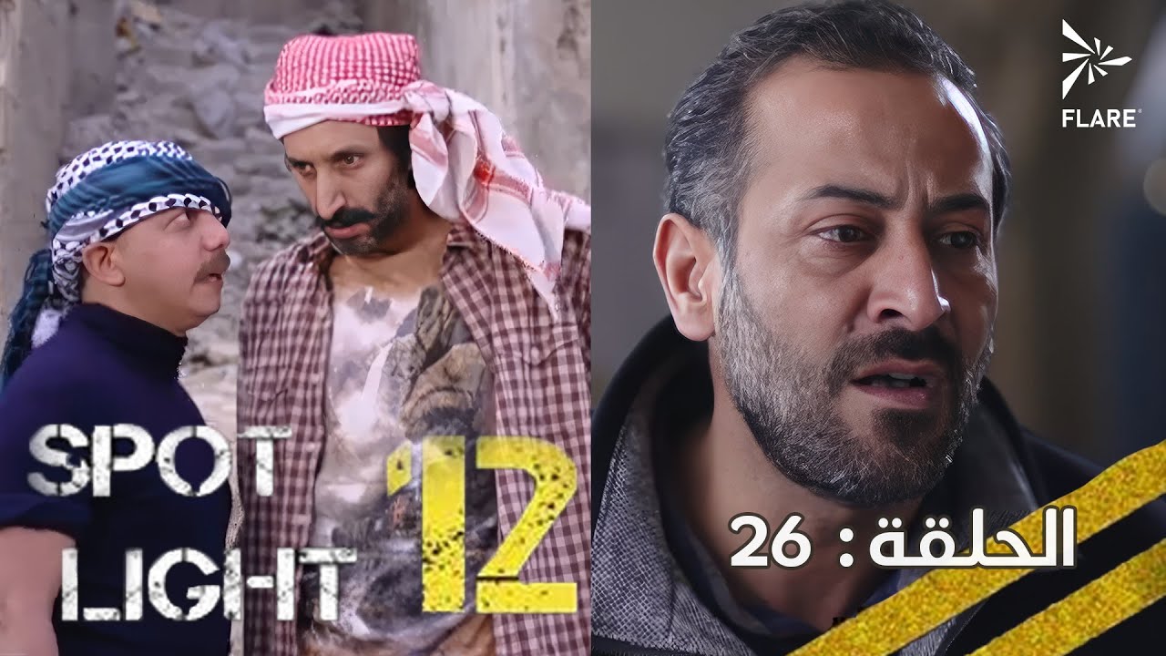 #بقعة_ضوء  12 الحلقة 26 Spot_Light Season 12 Episode#