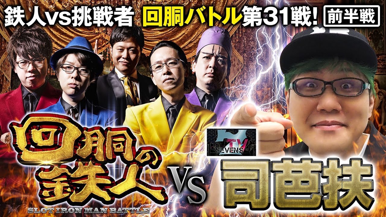 挑戦者 司芭扶 (SEVEN'S TV) 果たして誰を指名する？回胴の鉄人 第３１戦(1/2) バトルスタート@SEVENSTV