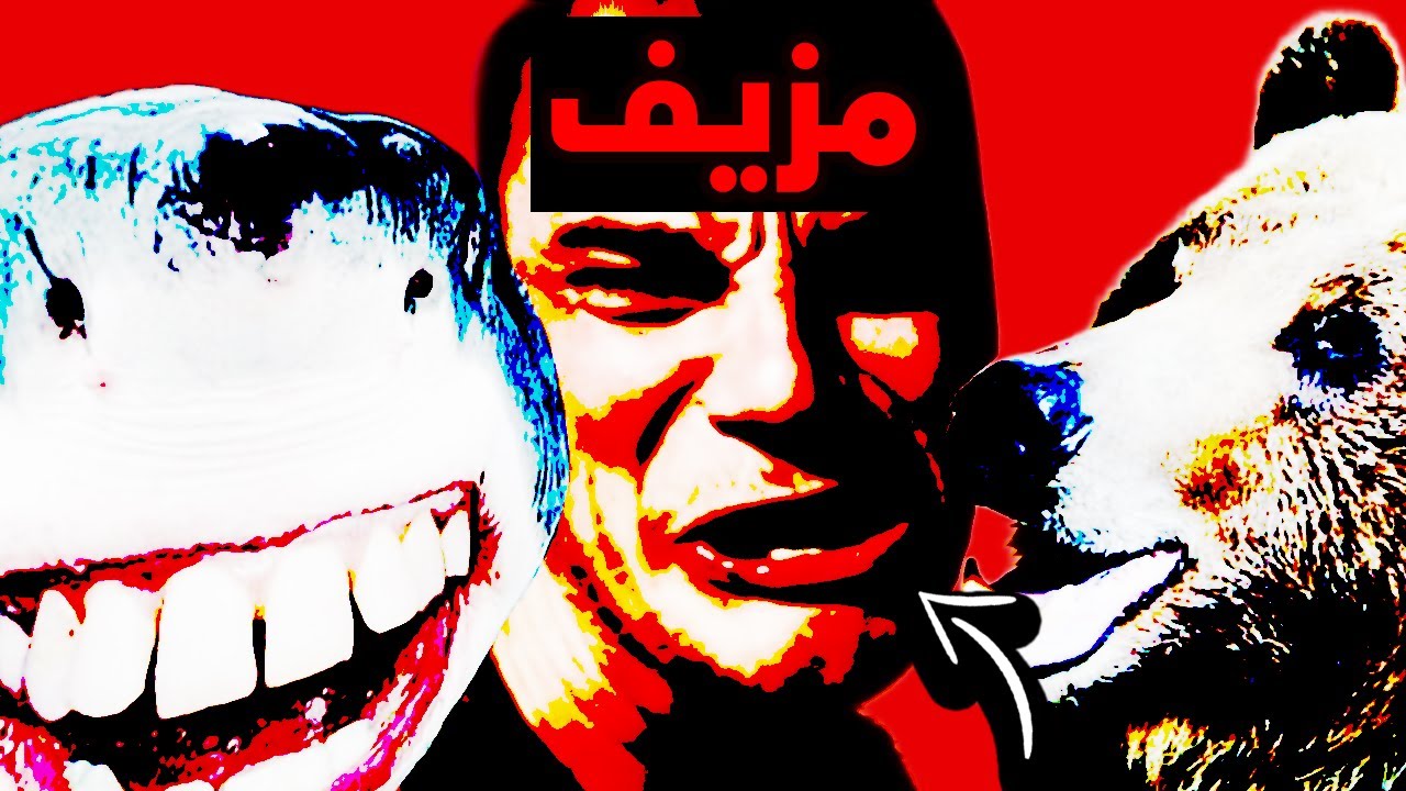 مقاطع مزيفة تحسبها حقيقية