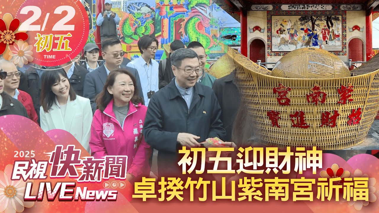 【LIVE】0202 初五迎財神！卓揆竹山紫南宮祈福發福袋：朝野社會信任團結｜民視快新聞｜