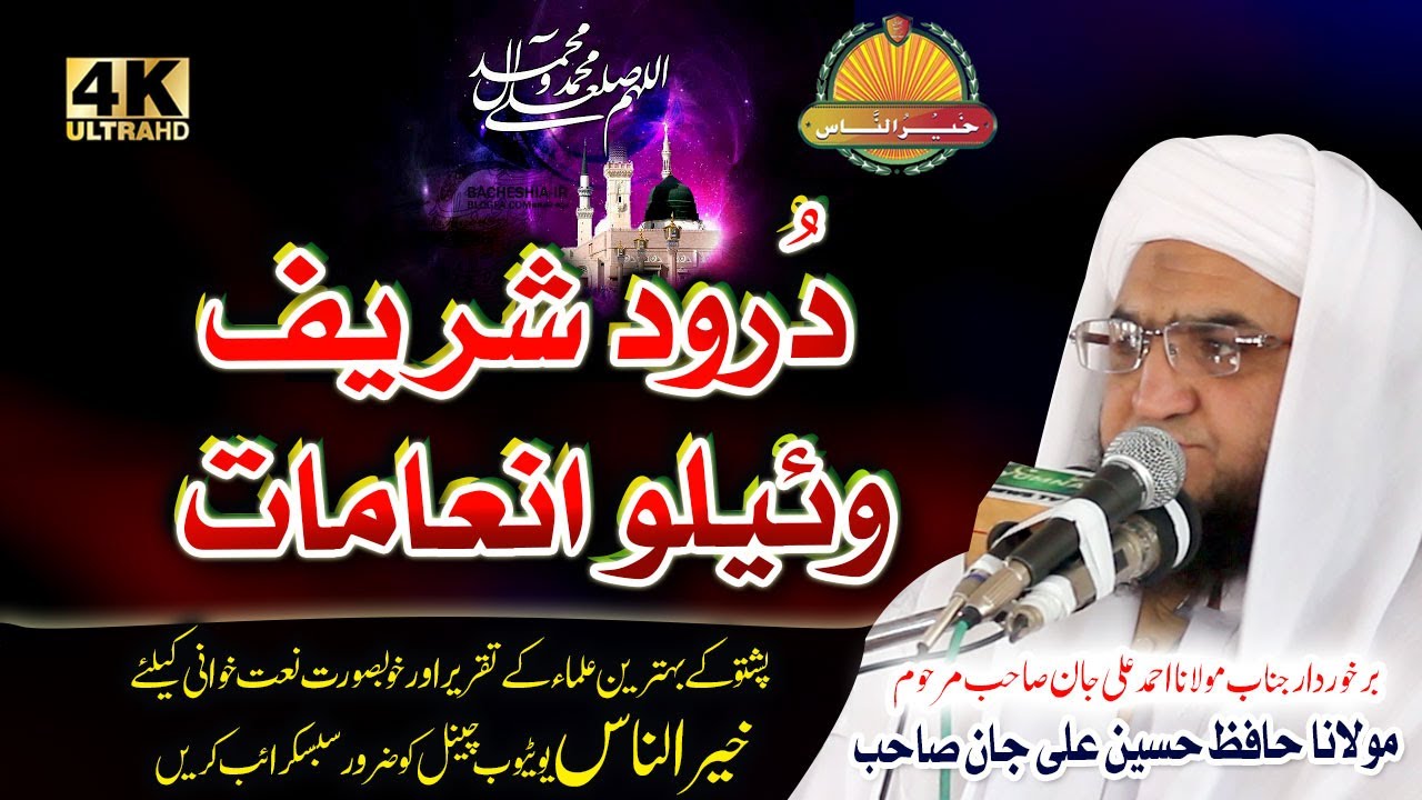 Durood Shareef Wayelo Inaamat - Hafiz Molana Hussain Ali Jan Sahb - مولانا حافظ حسین علی جان صاحب