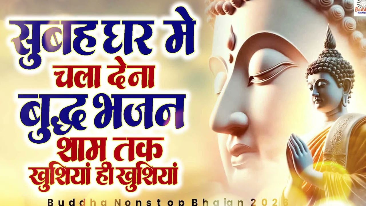 जीवन का कड़वा सच है इन दर्द भरे बुद्धा भजनों में - Buddh Ji Ke Bhajan 2026 | Buddh Bhajan#lordbuddha