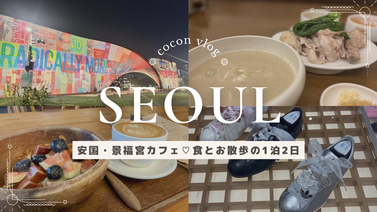 【韓国vlog】1泊2日ひとりでも楽しめるカフェ巡りグルメ旅行♡安国｜景福宮｜西村｜鍾路［KOR sub］