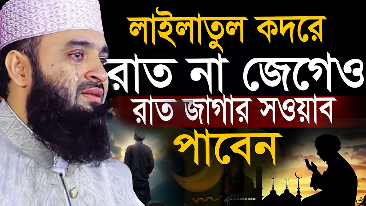 লাইলাতুল কদরের রাত না জেগেও সওয়াব পাবেন যে ভাবে=জানলে চমকে যাবেন=মিজানুর রহমান আজহারী =15/03/2026