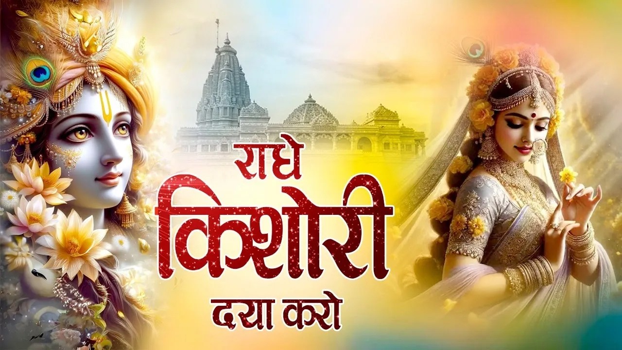 राधे किशोरी दया करो | Radhe Kishori Daya Karo | Popular Bhajan