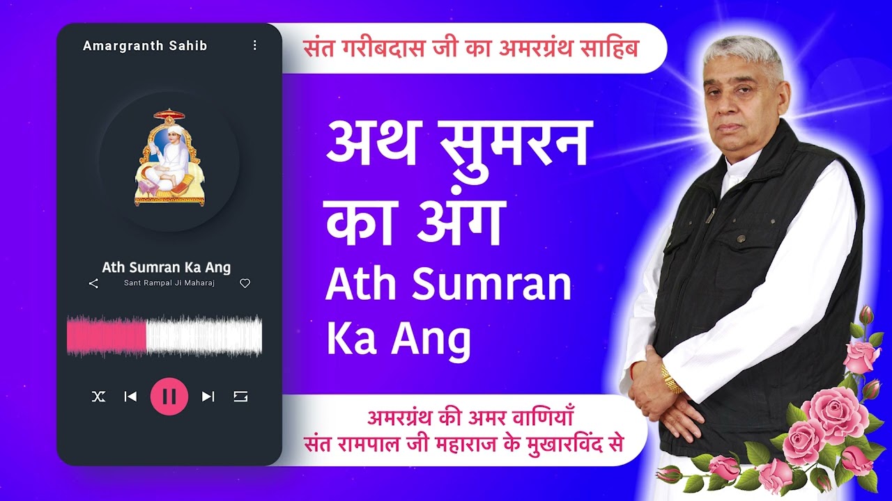 अथ सुमरन का अंग | Ath Sumran Ka Ang | Vani of Garibdas Ji's Amargranth Sahib by Sant Rampal Ji