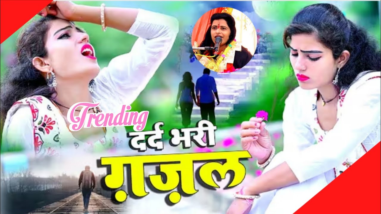  ||Trending|| गजल जिंदगी है मगर✓ पराई है गायक शास्त्री पिंकी यादव मैनपुरी|| 9720509569
