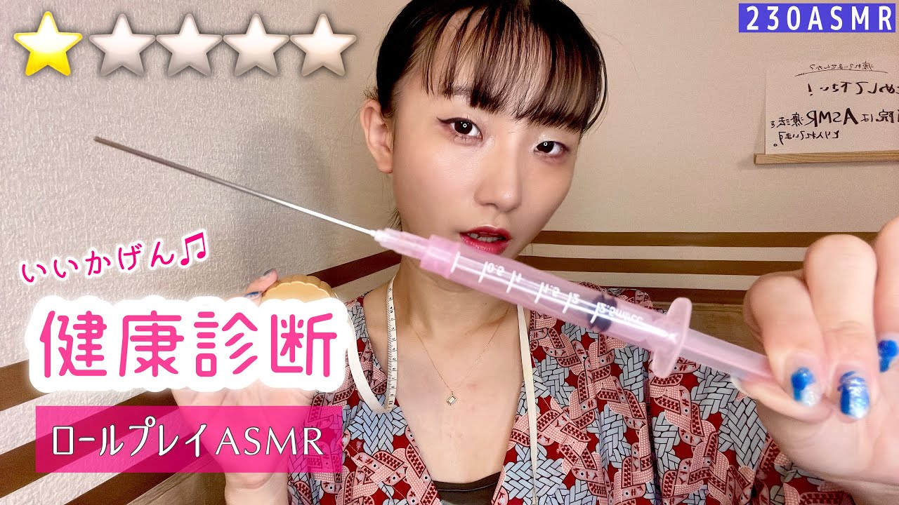 【日本語ASMR】最低評価💖適当病院の健康診断ロールプレイ | Worst reviewed Medical check role playing