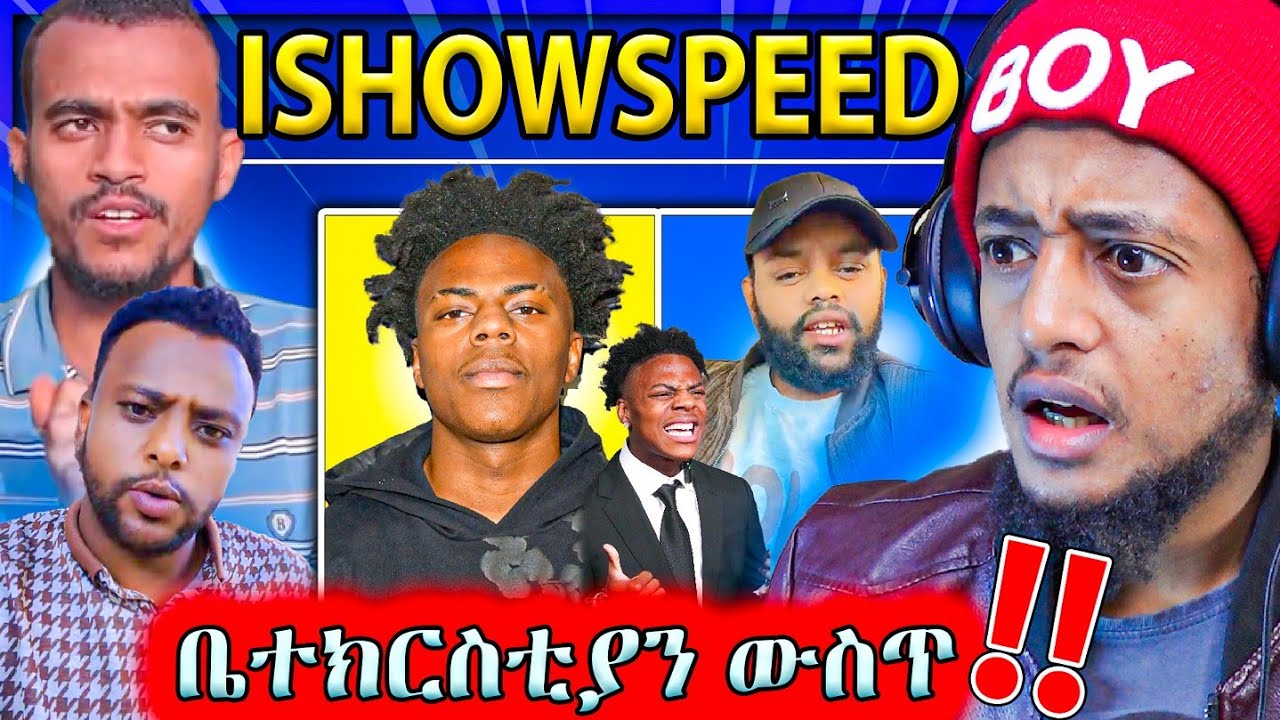 የሰሞኑ YOUTUBER ያሳየን ጉድ!! Even ወልደውም በሚዲያ የሚሽለጠለጡ ሴቶች!! #ishowspeed || MUAZ