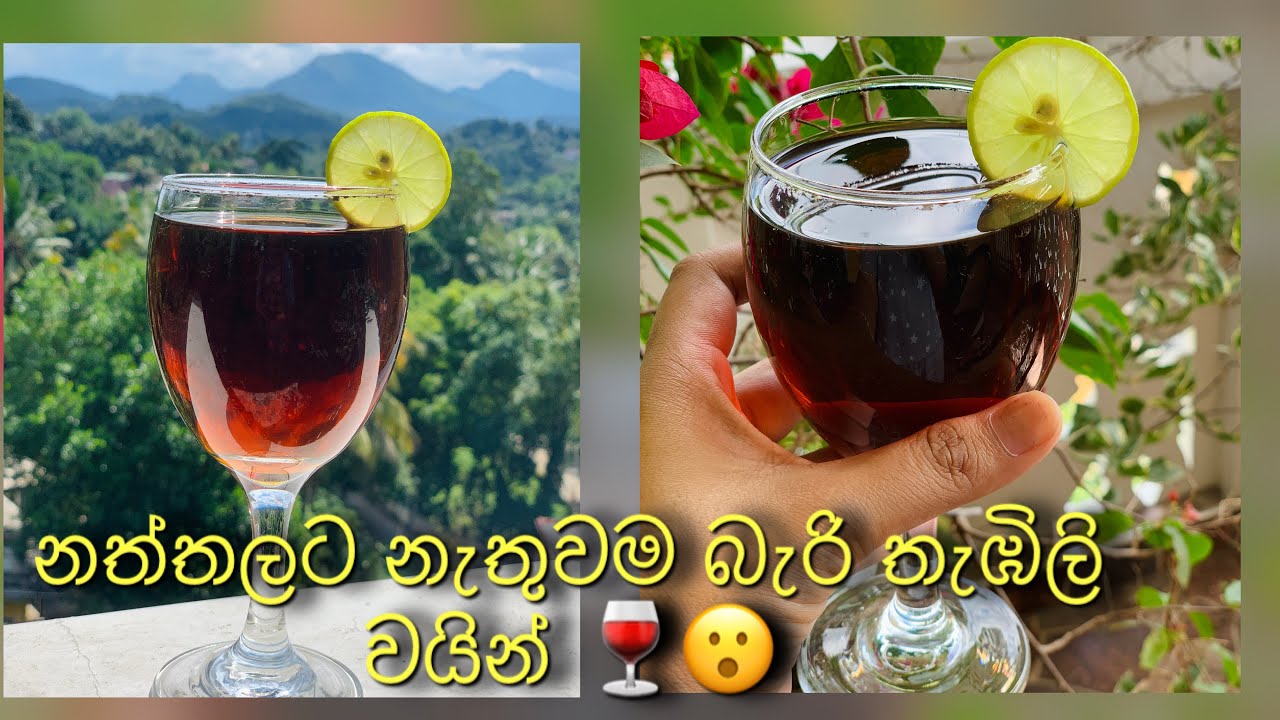 නත්තල් කාලෙට නැතුවම බැරි තැඹිලි වයින් 🍷😮 srilanka | 2022♥️