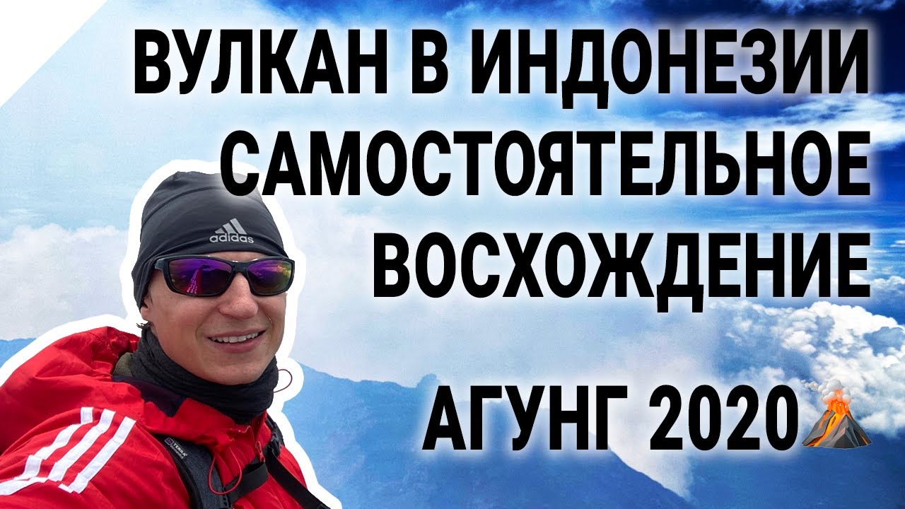 Самостоятельное восхождение на вулкан Агунг 🌋//  Бали, Индонезия