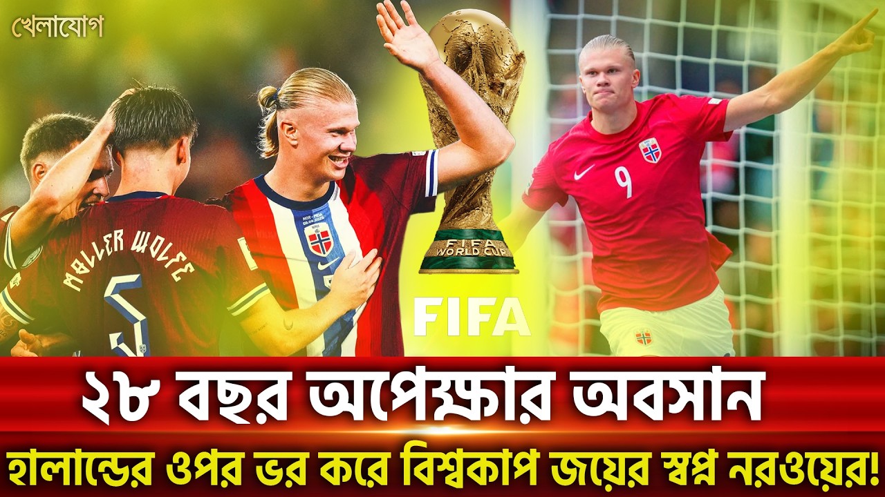 ২৮ বছর অপেক্ষার অবসান; হালান্ডের ওপর ভর করে বিশ্বকাপ জয়ের স্বপ্ন নরওয়ের! | Khelajog