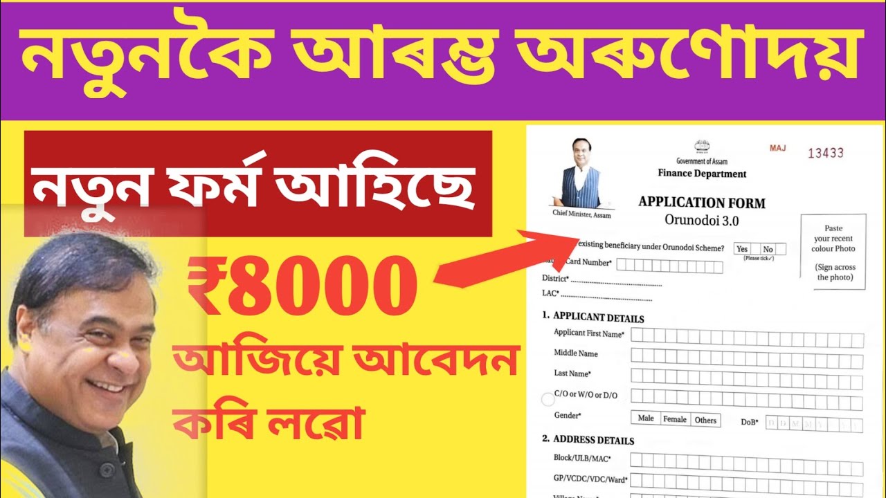 Orunodoi Asoni New Apply 2026 // How to Apply Arunodoi Scheme 2026