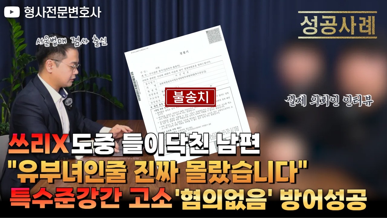 쓰리X 도중 들이닥친 남편 “유부녀인 줄 몰랐다고요!!”｜검사 출신 형사전문변호사 임성열
