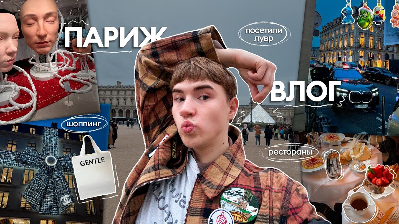 последний влог из парижа в этом году *заскочили на денёк*