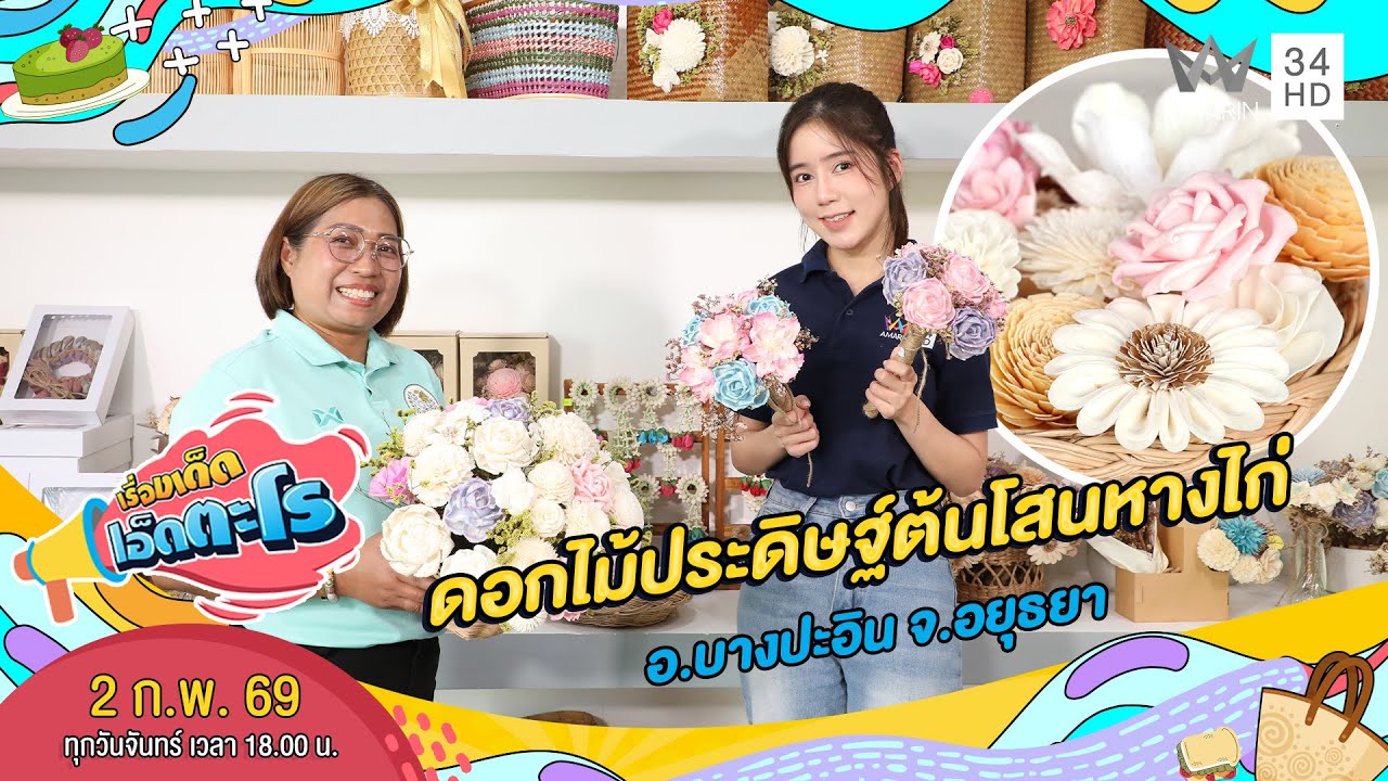 ดอกไม้ประดิษฐ์ต้นโสนหางไก่ อ.บางปะอิน จ.อยุธยา | เรื่องเด็ดเอ็ดตะโร | 2 ก.พ. 69 (4/4)