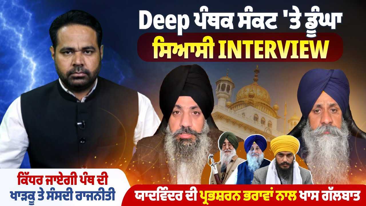 ਯਾਦਵਿੰਦਰ ਦੀ ਪ੍ਰਭਸ਼ਰਨ ਭਰਾਵਾਂ ਨਾਲ ਖਾਸ ਗੱਲਬਾਤ,Deep ਪੰਥਕ ਸੰਕਟ 'ਤੇ ਡੂੰਘਾ ਸਿਆਸੀ Interview|Pro Punjab Tv|