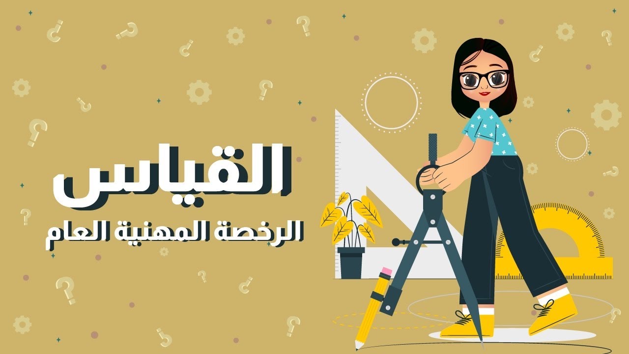 القياس - الرخصة المهنية تربوي عام