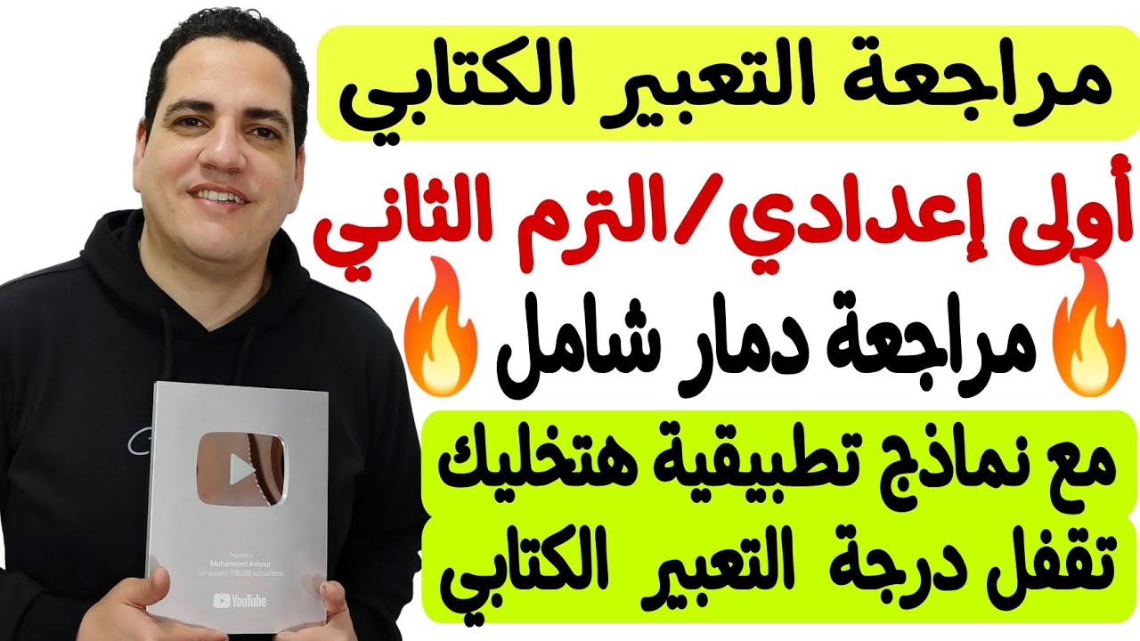 وأخيرًا مراجعة التعبير الكتابي - أولى إعدادي/ترم ثان ـ مراجعة دمار شامل🔥خليك في أمان وقفل الامتحان💪🏻