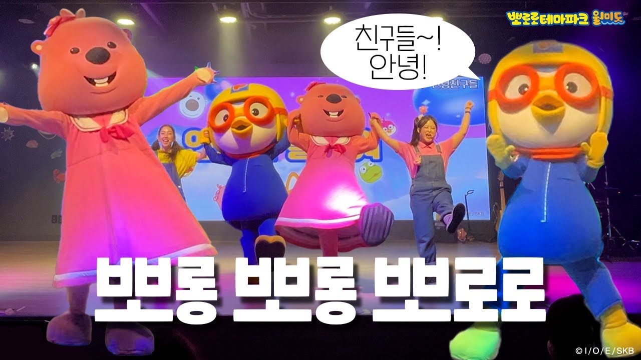 언제나 즐거운 개구쟁이~😆꼬마 펭귄 뽀로로!✨ | 뽀로로테마파크 월미도점🌊 싱어롱쇼 안녕 친구들!